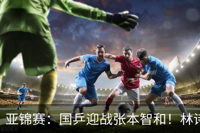 亚锦赛：国乒迎战张本智和！林诗栋黄友政3 0获胜，男双8强全出炉