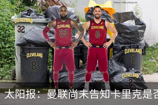 太阳报：曼联尚未告知卡里克是否会将其解雇，下周或官宣换帅
