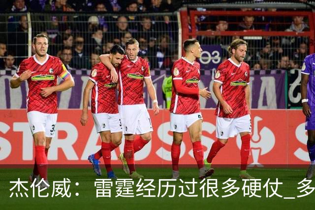 杰伦威：雷霆经历过很多硬仗 多年来建立的信任让球队更强大