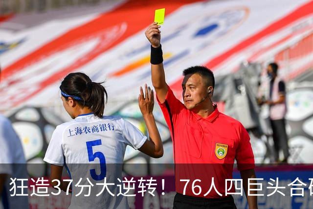狂造37分大逆转！76人四巨头合砍94分，我必须承认4个现实