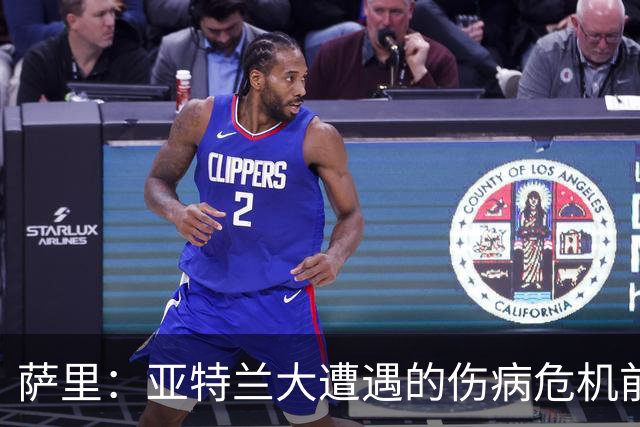 萨里：亚特兰大遭遇的伤病危机前所未有